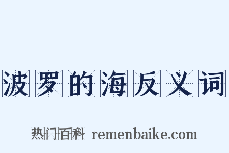 波罗的海反义词是什么意思的图片